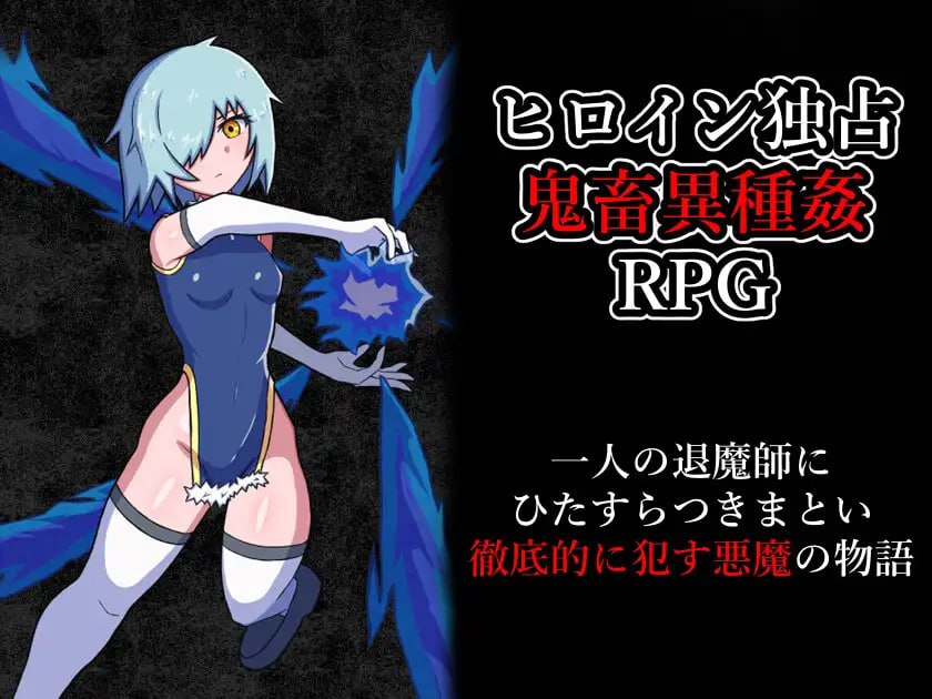 【RPG/AI汉化/MTool】玷污退魔师v1.00【PC/1..1G】