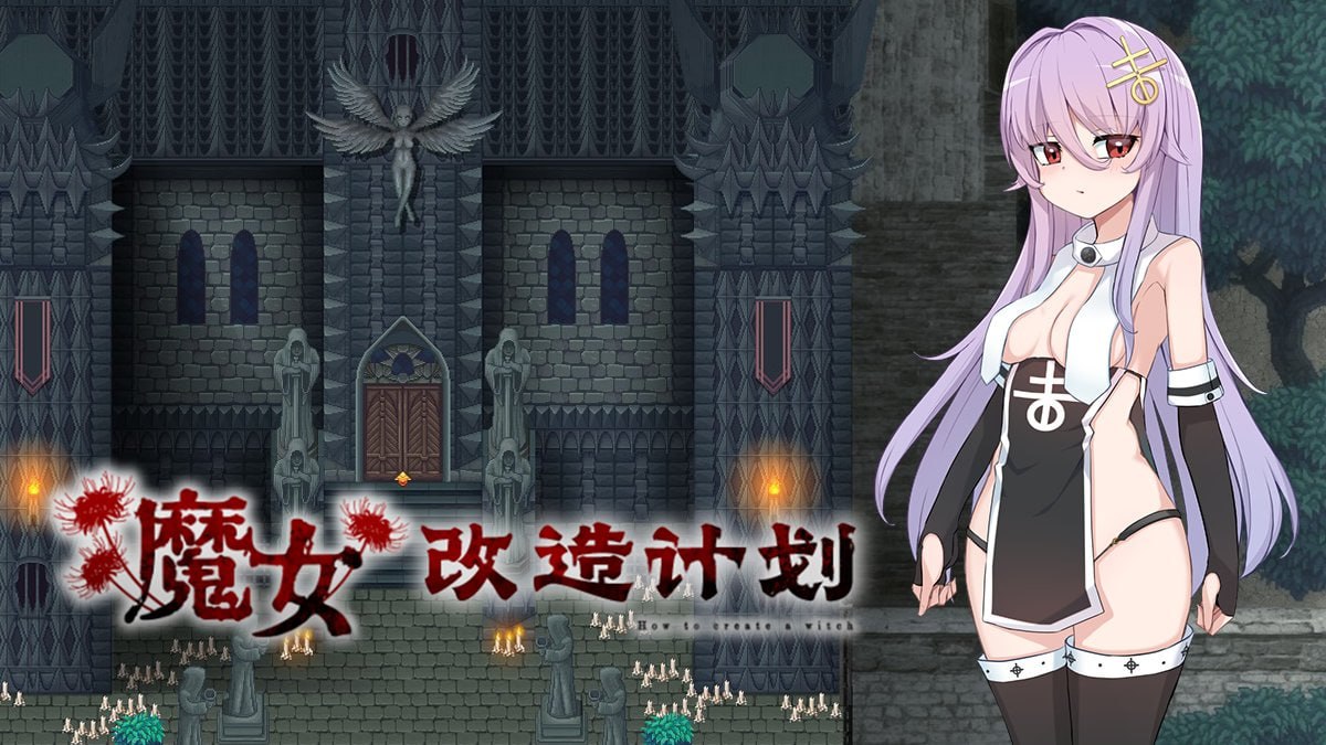 【爆款RPG/中文】魔女改造计划官方中文版【PC/981M】