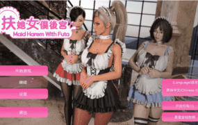 【扶她SLG/汉化/动态】与扶她的女仆后宫完结 官中版【PC/2.00G/更新】Maid Harem with Futa [Final]w