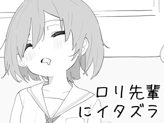 【SLG/中文/CV】捉弄洛丽前辈【PC/440M】