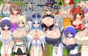 【RPG/AI汉化/MTool】只专注于给巨乳女孩们播种的游戏v1.0.0【PC/1.2G】