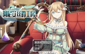 【日系RPG/AI汉化】阿尼艾丝的工房2.0【PC/798M】
