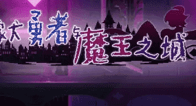 【SLG/AI汉化】家犬勇者与魔王之城1.0+DL【PC/165M】