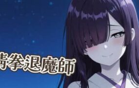 【SLG/中文】猜拳退魔师(2026-02-12)STEAM【PC/1.4G】