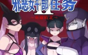 【RPG/中文/AI汉化】邪恶女干部任务2 ~英雄完全败北~ 官方中文版+AI汉化版 v2.0【PC/2.7G】