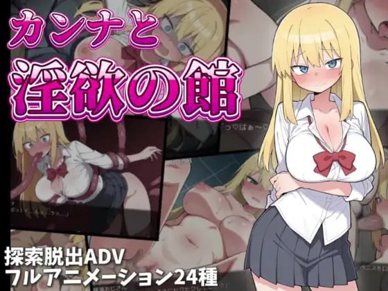 【RPG/AI汉化/MTool】卡娜与淫欲之馆【PC/772M】 PC游戏 第4张