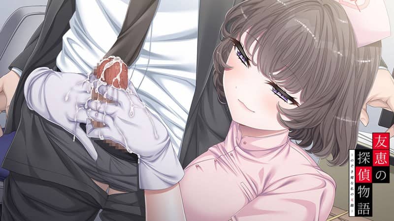 【ADV/AI汉化/CV】友惠的侦探物语 ～偷窥狂是我的天职～【PC/2.6G】