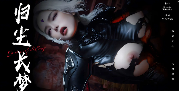 【3D/全彩/无修】归尘长梦 独立篇：索菲娅 01-03（完结）[高渲染/凌辱/调教]【910M】